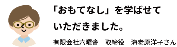 「おもてなし」を学ばせていただきました